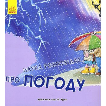 Наука розповідає про погоду 