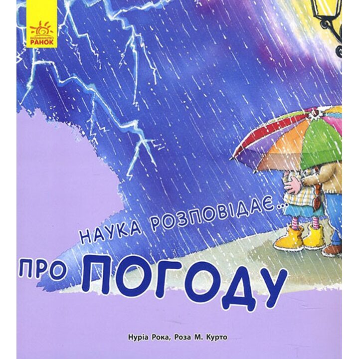 Наука розповідає про погоду - Нуріа Рока (978-617-09-3611-0)