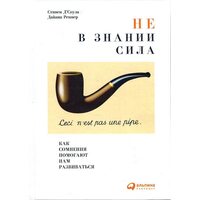 Не в знании сила. Как сомнения помогают нам развиваться