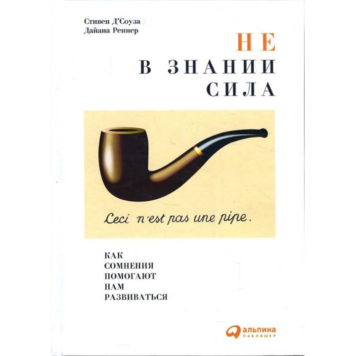 Не в знании сила. Как сомнения помогают нам развиваться - Дайана Реннер, Стивен Д’Соуза (978-5-9614-5030-9)