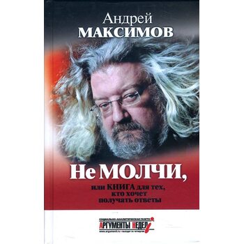 Не молчи, или Книга для тех, кто хочет получать ответы