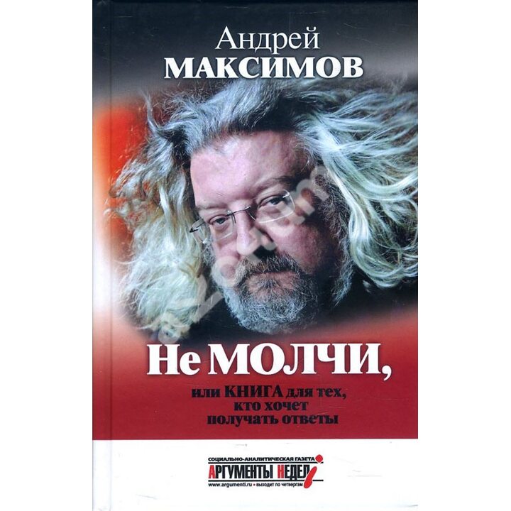 Не молчи, или Книга для тех, кто хочет получать ответы - Андрей Максимов (978-5-6040605-7-5)