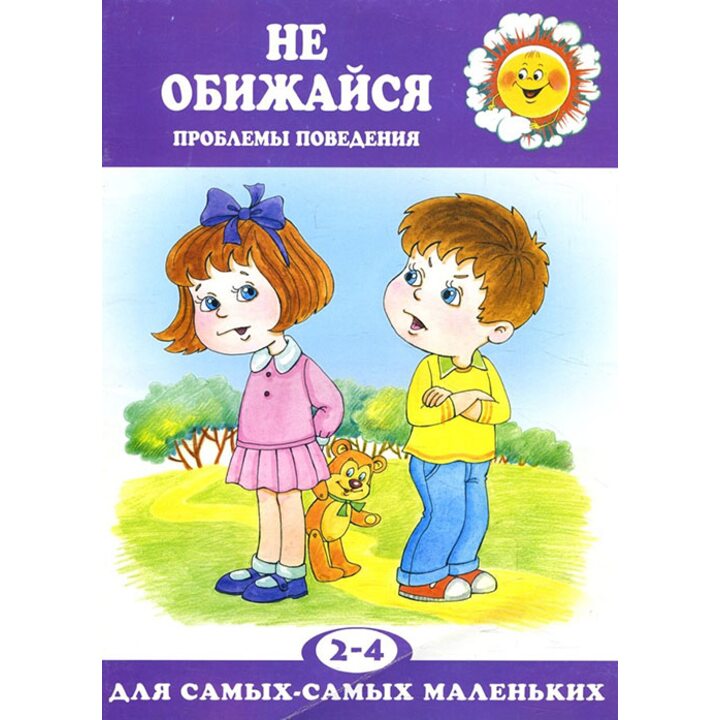 Не обижайся. Проблемы поведения. Для детей 2-4 лет - Елена Филякова (978-5-904672-59-1)