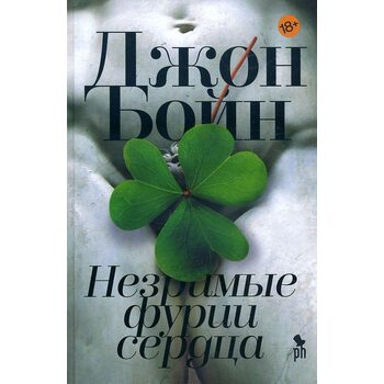 Незримые фурии сердца