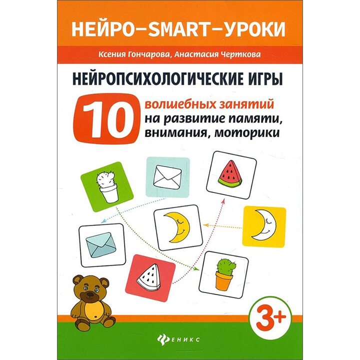 Нейропсихологические игры. 10 волшебных занятий на развитие памяти, внимания, моторики - Ксения Гончарова, Анастасия Черткова (978-5-222-30994-0)