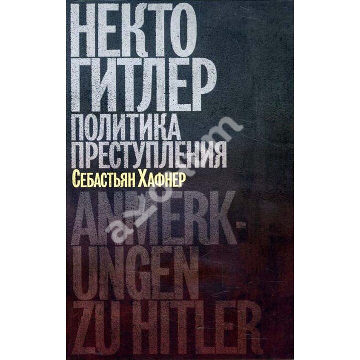 Некто Гитлер. Политика преступления - Себастьян Хафнер (978-5-89059-325-2)