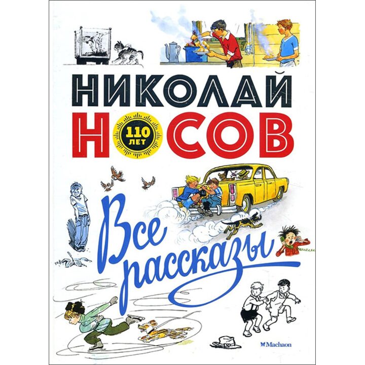Николай Носов. Все рассказы - Николай Носов (978-5-389-14831-4)