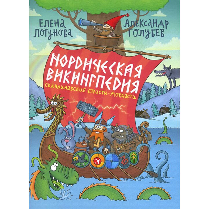 Нордическая викингпедия - Елена Логунова (978-5-9268-2836-5)