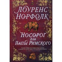Носорог для Папы Римского