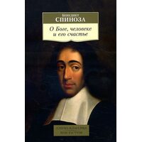 О Боге, человеке и его счастье