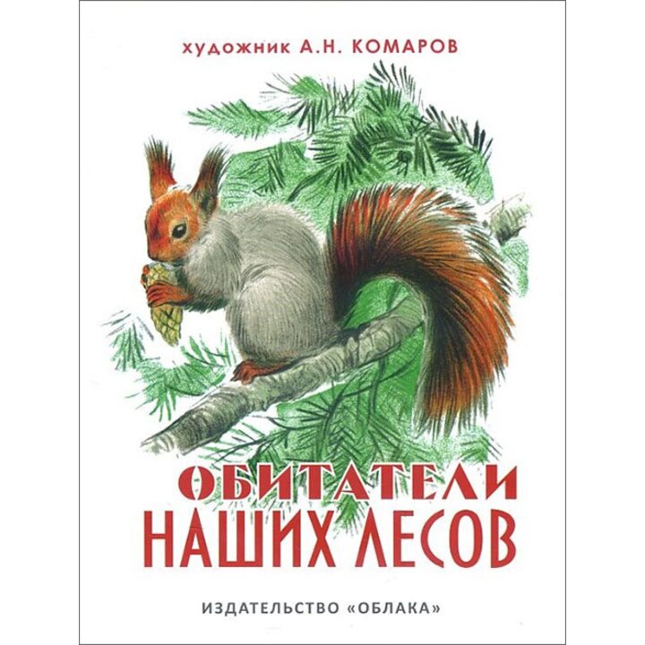 Обитатели наших лесов - (978-5-906807-49-6)