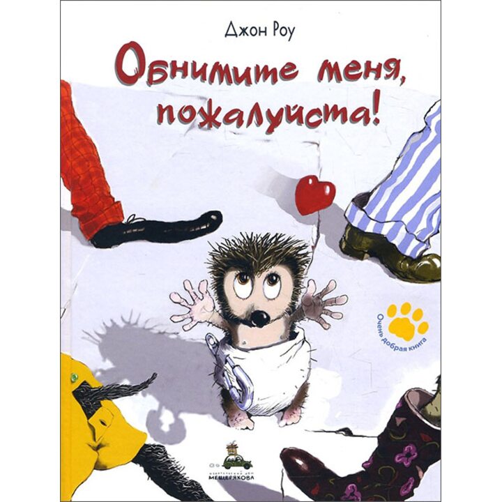 Обнимите меня, пожалуйста! - Джон Роу (978-5-00108-293-4)