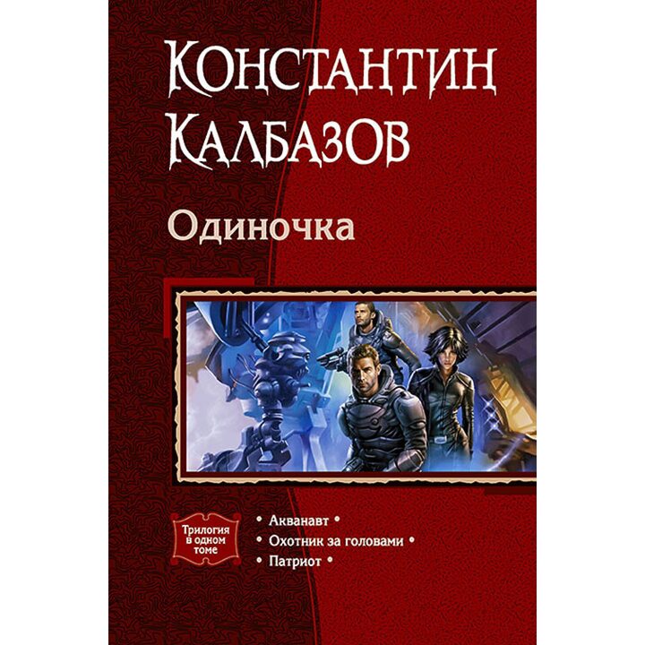 Одиночка. Трилогия в одном томе - Константин Калбазов (978-5-9922-2819-9)