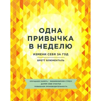 Одна звичка в тиждень . Зміни себе за рік 
