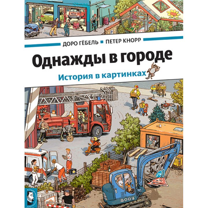 Однажды в городе. История в картинках - Доро Гёбель, Петер Кнорр (978-5-00041-168-1)