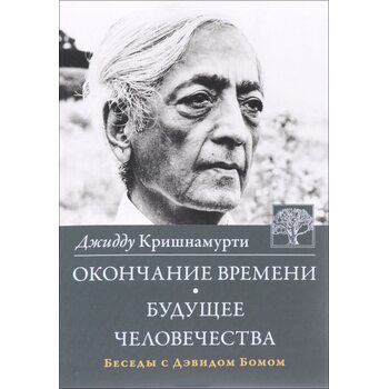 Окончание времени. Будущее человечества. Беседы с Дэвидом Бомом