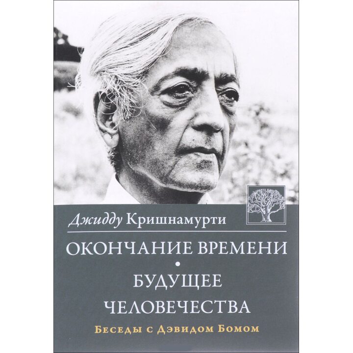 Окончание времени. Будущее человечества. Беседы с Дэвидом Бомом - Джидду Кришнамурти (978-5-9907175-8-9)