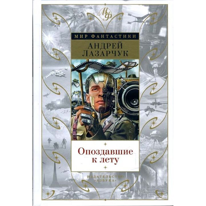Опоздавшие к лету - Андрей Лазарчук (978-5-389-14981-6)