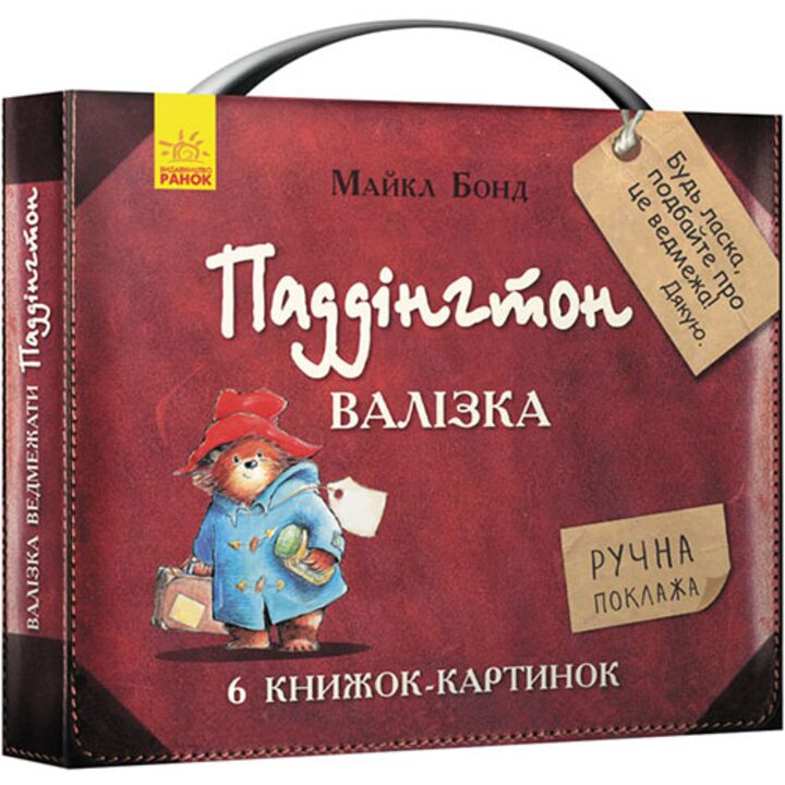 Паддінгтон. Валізка (6 книжок-картинок) - Майкл Бонд (978-617-09-3725-4)