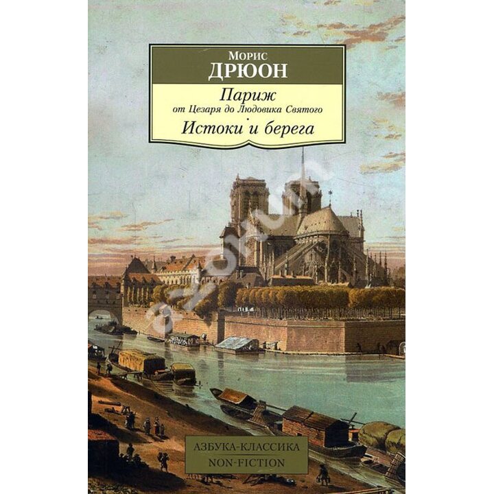 Париж от Цезаря до Людовика Святого. Истоки и берега - Морис Дрюон (978-5-389-15328-8)