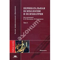 Перинатальна психологія і психіатрія в 2 - х томах . Том 1 
