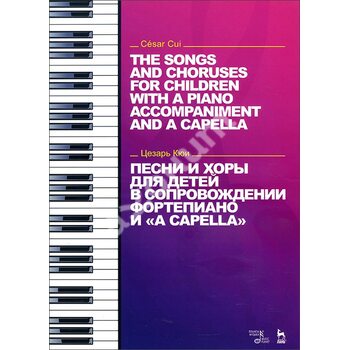Песни и хоры для детей в сопровождении фортепиано и «a capella»