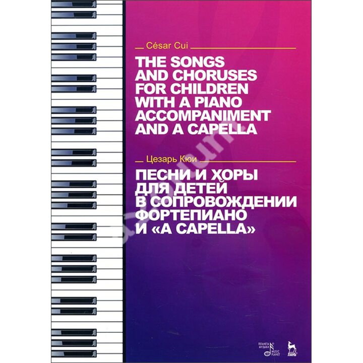 Песни и хоры для детей в сопровождении фортепиано и «a capella» - Цезарь Кюи (978-5-8114-3145-8)