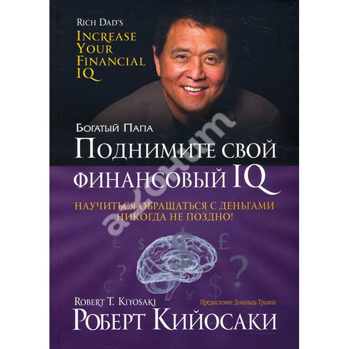 Поднимите свой финансовый IQ - Роберт Кийосаки (978-985-15-3832-0)