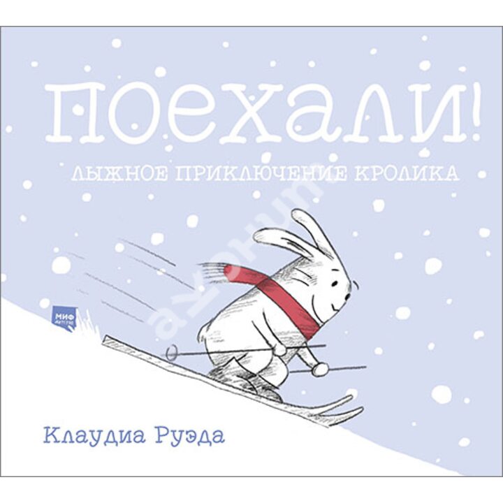 Поехали! Лыжное приключение кролика - Клаудиа Руэда (978-5-00117-701-2)