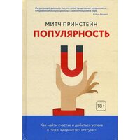 Популярность. Как найти счастье и добиться успеха в мире, одержимом статусом