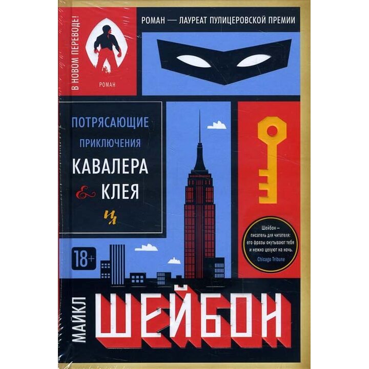 Потрясающие приключения Кавалера и Клея - Майкл Шейбон (978-5-389-12602-2)