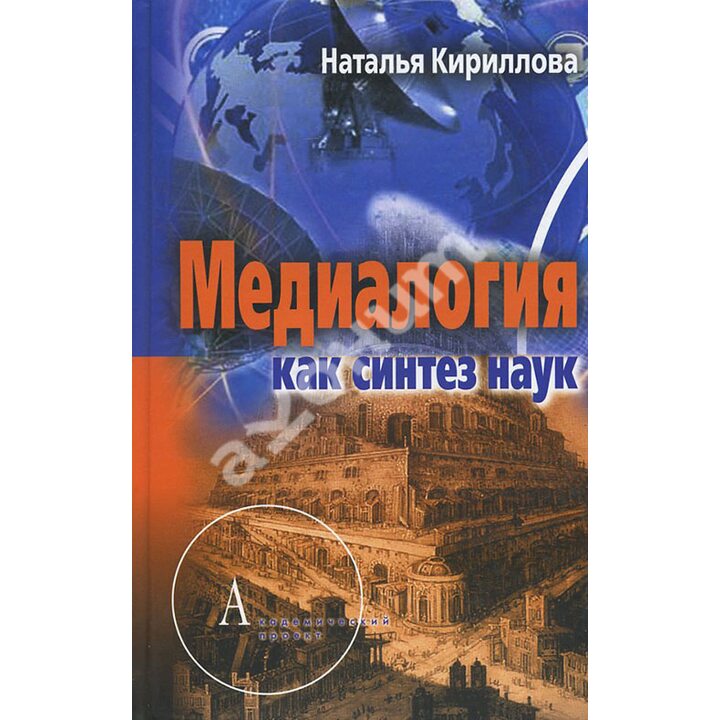 Медиалогия как синтез наук - Наталья Кириллова (978-5-8291-1439-8)