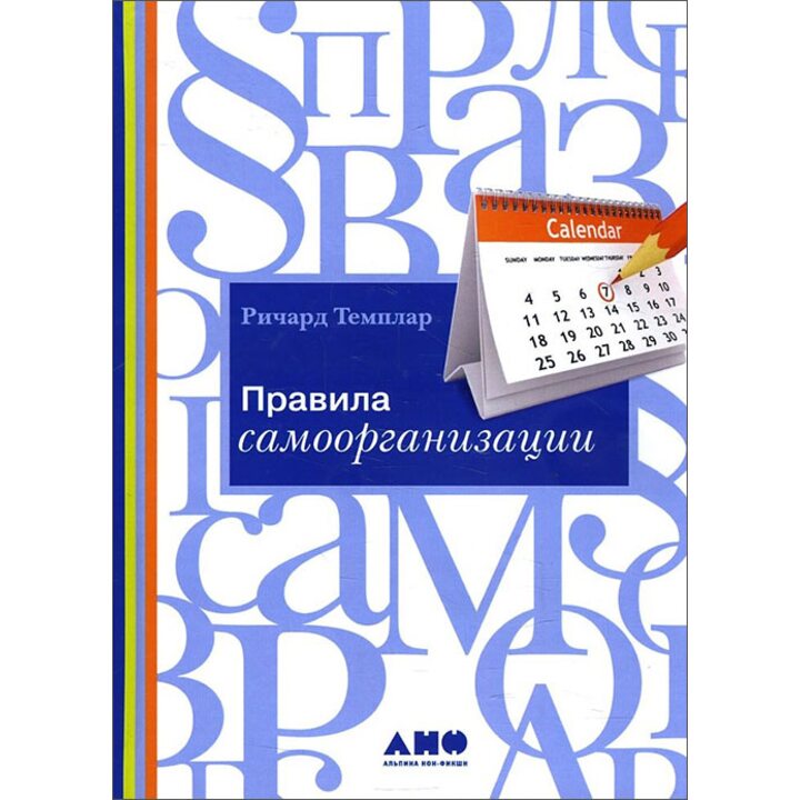 Правила самоорганизации. Как все успевать, не напрягаясь - Ричард Темплар (978-5-91671-858-4)