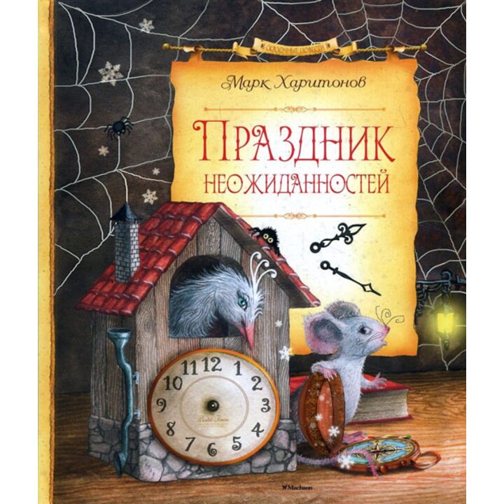 Праздник неожиданностей. Сказочная повесть - Марк Харитонов (978-5-389-12407-3)