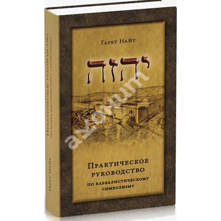 Практическое руководство по каббалистическому символизму в 2-х томах - Гарет Найт (978-5-9906080-0-9)