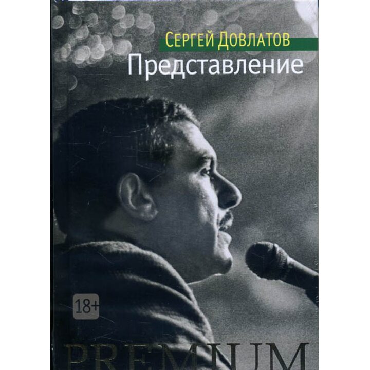 Представление - Сергей Довлатов (978-5-389-11776-1)