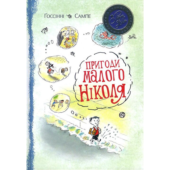 Пригоди малого Ніколя - Рене Ґоссінні (978-966-917-195-5)