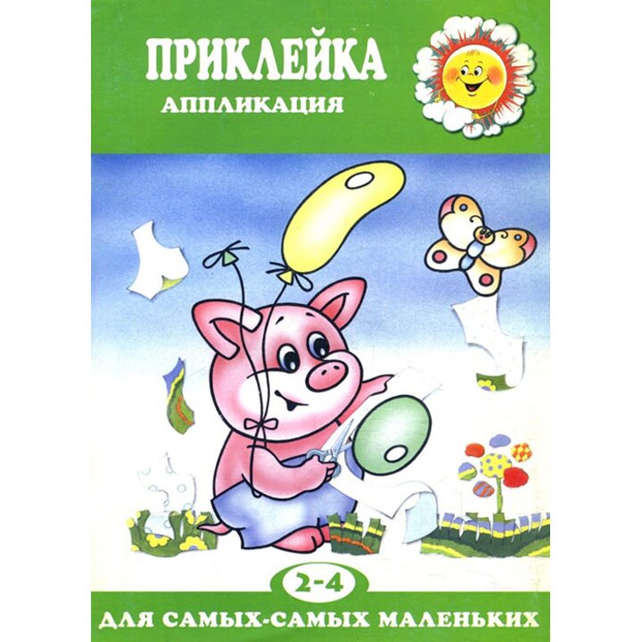 Приклейка. Аппликация. Для детей 2-4 лет - Ирина Лыкова (978-5-8403-0099-3)