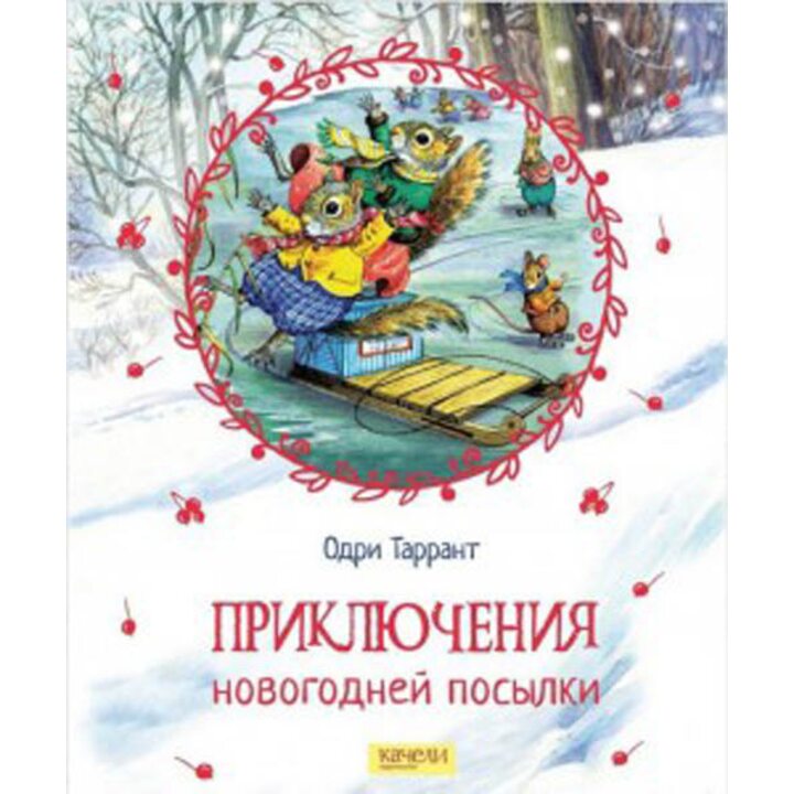 Приключения новогодней посылки - Одри Таррант (978-5-906989-59-8)