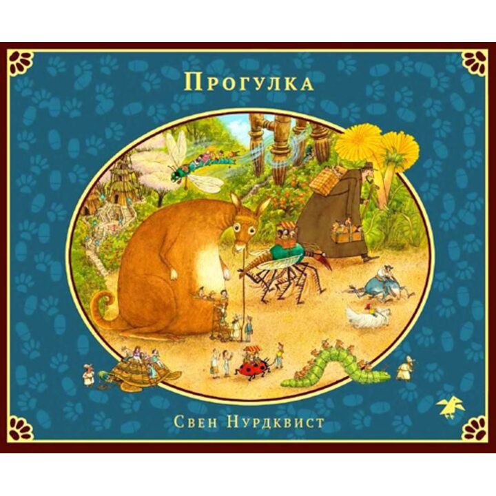 Прогулка - Свен Нурдквист (978-5-00114-037-5)