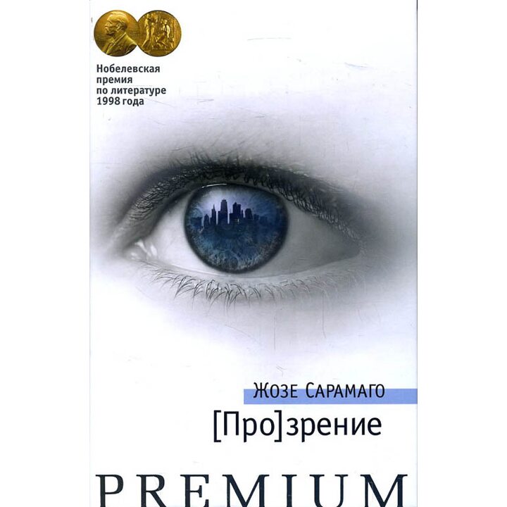 Прозрение - Жозе Сарамаго (978-5-389-14089-9)