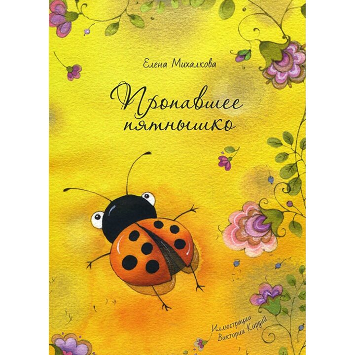 Пропавшее пятнышко - Елена Михалкова (978-5-9268-2915-7)