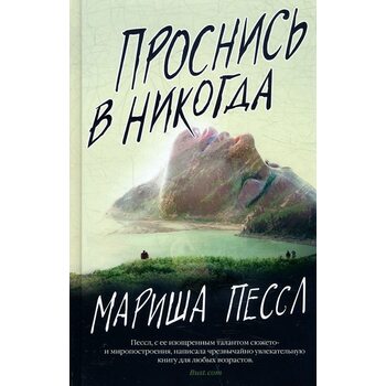 Прокинься в Ніколи 