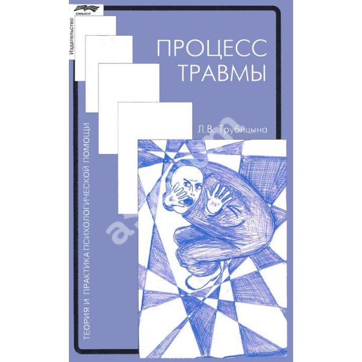 Процесс травмы - Людмила Трубицына (978-5-89357-289-6)