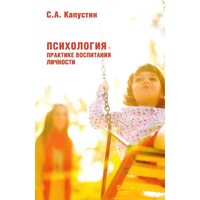Психологія - практиці виховання особистості 