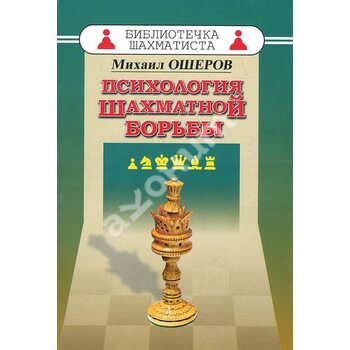 Психология шахматной борьбы
