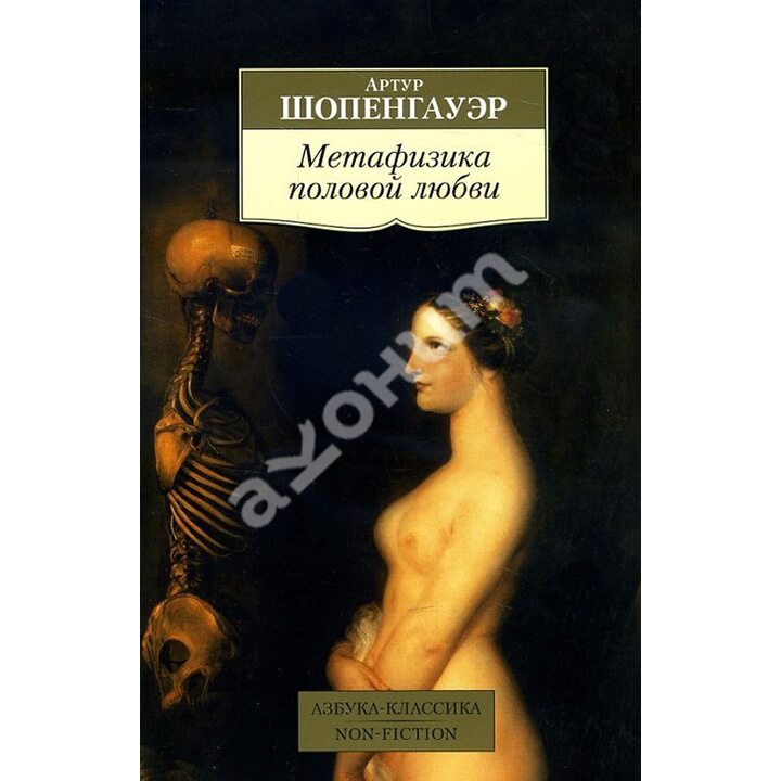Метафизика половой любви - Артур Шопенгауэр (978-5-389-10117-3)