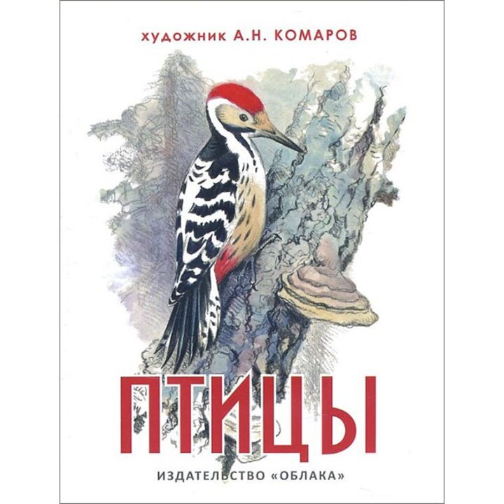 Птицы - (978-5-906807-48-9)
