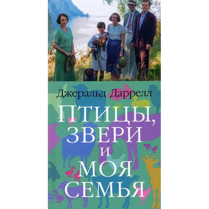 Птицы, звери и моя семья - Джеральд Даррелл (978-5-389-14368-5)