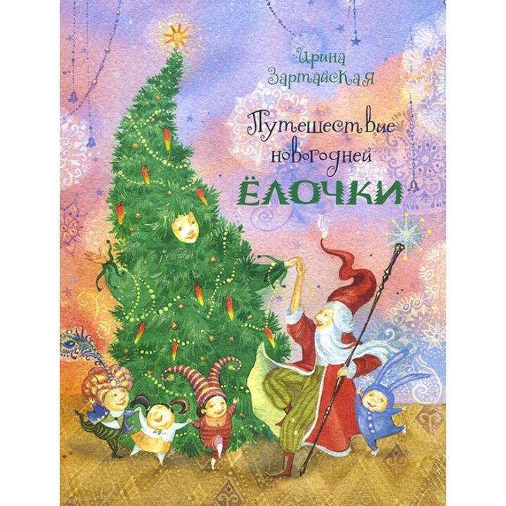 Путешествие новогодней Ёлочки - Ирина Зартайская (978-5-4335-0606-0)